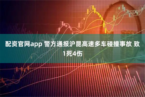 配资官网app 警方通报沪昆高速多车碰撞事故 致1死4伤