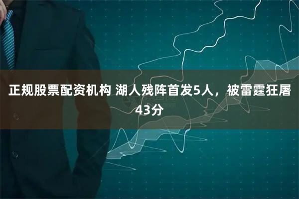 正规股票配资机构 湖人残阵首发5人，被雷霆狂屠43分