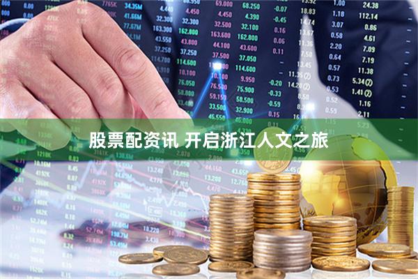 股票配资讯 开启浙江人文之旅